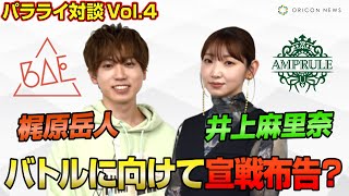 声優・梶原岳人amp井上麻里奈、因縁のチーム対決に向けて宣戦布告！？知られざるラップの練習方法を明かす Paradox Live独占キャスト対談vol4 [upl. by Edris795]