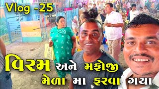 વિરમ અને મફોજી મેળા મા ફરવા ગયા jogmayatiger [upl. by Nnylatsyrc]