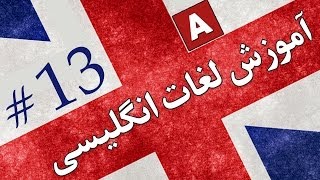 Amoozesh  Loghat English  Part 13  آموزش لغات انگلیسی به فارسی [upl. by Rayford]