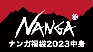 【福袋2023】NANGA福袋の中身リサーチ【happybag】ナンガ福袋2023 ネタバレ 複数パターンあり オーロラダウン オーロラライトダウン [upl. by Keligot]