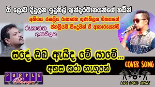 🌛සදේ ඔබ ඇයිද මේ යාමේ 🌛 ඉදුනිල් අන්දරමානගේ හඩින්  Sande Oba Eida Me Yame Cover Song coversong [upl. by Rehpotsirhcnhoj347]