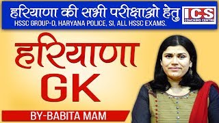 Haryana GK Important For HSSC GroupD  BYBABITA MAM  ICS COACHING CENTRE [upl. by Elnar]