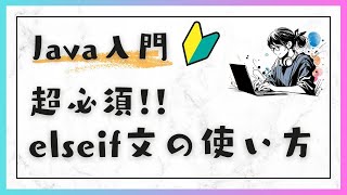 83 Javaの条件分岐：else if文の使い方  Java入門：基礎編 [upl. by Camel247]