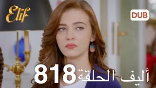 أليف الحلقة 818  دوبلاج عربي [upl. by Gebler]