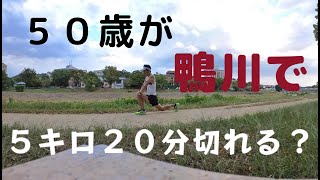 ５０歳の５キロ２０分切りチャレンジ [upl. by Alasdair]