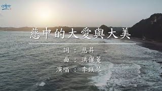 Karaoke Version 慈母的大愛與大美 [upl. by Jeffers]