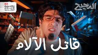 المسكنات  الدحيح [upl. by Sower]