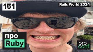 151 Rails World 2024  AI Соведущий  Rails 8  AWS больше не нужен  Монолиты которые смогли [upl. by Ynnub576]