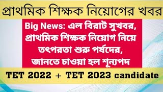 primary tet news today  primary tet 2022  primary recruitment west bengal primary tet result 2023 [upl. by Nolyaj480]