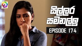 Sillara Samanallu Episode 174 quot සිල්ලර සමනල්ලු quot  සතියේ දිනවල රාත්‍රී 930 ට [upl. by Suoinuj]