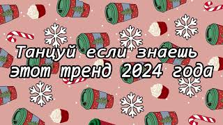 Танцуй если знаешь этот тренд 2024 года [upl. by Ayotnahs]