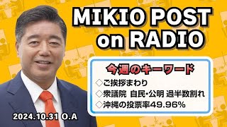 MIKIOPOST on RADIO｜2024年10月31日放送分 [upl. by Ahsiki]