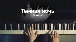 Тёмная ночь  piano speed up piano [upl. by Ginsburg448]