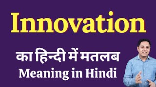 Innovation meaning in Hindi  Innovation का हिंदी में अर्थ  explained Innovation in Hindi [upl. by Liu]