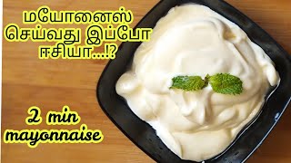 மயோனைஸ் செய்ய 😲😲இரண்டு நிமிடமே அதிகம் how To mayonnaise dips firelessCookingChallenge mayo [upl. by Hada]