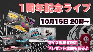 1周年プレゼント企画 当選者発表【ライブ配信中にもプレゼントあります】 [upl. by Elton]