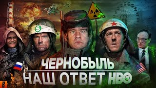 BadComedian  Чернобыль РОССИЙСКИЙ ОТВЕТ HBO Цензура [upl. by Dotson]