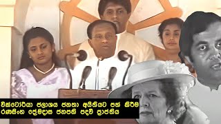 වික්ටෝරියා ජලාශය ජනතා අයිතියට පත් කිරීම  රණසිංහ ප්‍රේමදාස ජනපති පදවි ප්‍රාප්තිය [upl. by Ahael315]