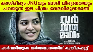 സിദ്ധാര്‍ത്ഥ് ശിവയുടെ വര്‍ത്തമാനത്തിന് പ്രദര്‍ശനാനുമതി നിഷേധിച്ച് സെന്‍സര്‍ ബോര്‍ഡ് [upl. by Leruj]