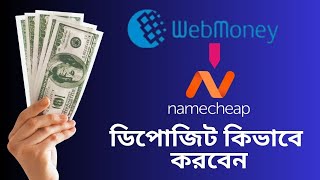 ওয়েবমানি দিয়ে নেমচিপ ডিপোজিট  namecheap  How to add funds in namecheap [upl. by Cadal]