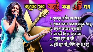 এই বছরের সেরা বাছাই করা গান  Bangla New Album song [upl. by Schlenger]