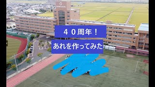 創立40周年記念人文字大作戦！！ [upl. by Werdma]