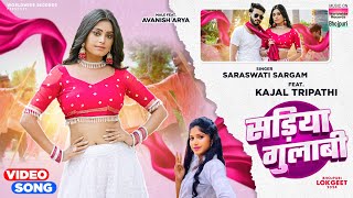 Sadiya Gulabi Saraswati Sargam Kajal Tripathi  सड़िया गुलाबी bhojpuri song 2024 [upl. by Setarcos]