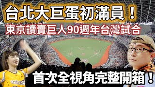 台北大巨蛋炸裂啦！破台灣棒球史上紀錄 37萬人一起看球是什麼感覺？ 台北大巨蛋 讀賣巨人軍 中信兄弟 樂天桃猿 YomiuriGiants [upl. by Aretta]