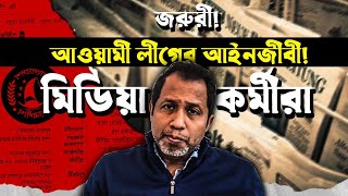 জরুরী আওয়ামী লীগের আইনজীবী মিডিয়া কর্মীরা Bangladesh [upl. by Teirrah]