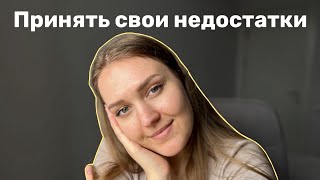 как принять недостатки свои и любимого человека  упражнения от психолога [upl. by Rocky]