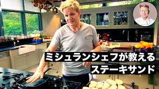 【料理レシピ解説動画】ミシュランシェフが教える簡単で美味しいステーキサンドウィッチの作り方！ [upl. by Janeczka]