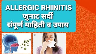 Allergic rhinitisॲलर्जीची सर्दिसंपूर्ण माहिती व उपाय PV life [upl. by Warram]