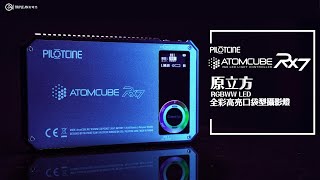 PILOTCINE ATOMCUBE RX7全彩高亮口袋型攝影燈 [upl. by Eneirda799]