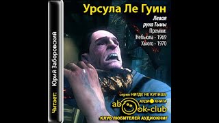 Левая рука ТьмыУрсула Ле ГуинАудиокнига [upl. by Yoshio]