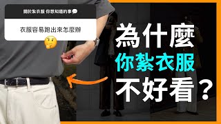 「紮衣服」總是怪怪的❓別再紮錯了！✨3個技巧學會「完美紮法」 男女適用 [upl. by Eerb170]