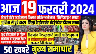 Aaj ke mukhya samachar 19 February 2024  aaj ka taaja khabar  Today Breaking news  pm modi news [upl. by Morty]