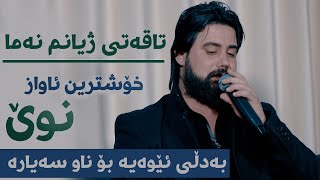 Hama Krmashani Taqati Zhyanm Nama Danishtni Ranjai Ali Kamal [upl. by Eiderf]