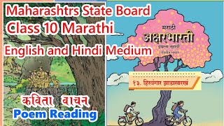 Class 10 Marathi Poem 13 Hirvagar Zadasarkha कविता १३ हिरवंगार झाडासारखं Reading EngHin Medium [upl. by Henriques]