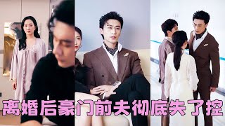 【FULL】結婚3年抵不過白月光一句我回來了，他冷冰冰地把離婚協議擺在她面前，那一刻她心如死灰，離婚後她在別的男人懷裡笑得明媚，向來高傲如斯的豪門前夫卻伏在床邊，低聲下氣挽留「阿涼，再愛我一次好不好」 [upl. by Adnawahs]