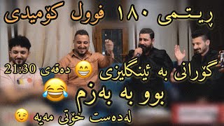 Barzan Jafar W Farman Belana 2020 Amine  Full Comedy  Danishtni Slemani [upl. by Kcorb]