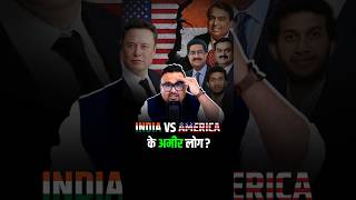 India vs America के अमीर लोग कैसे हैं अलग shorts virelshorts trendingshorts [upl. by Atikahc]