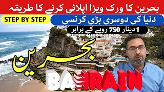 BEHRAIN WORK VISA 2024BEHRAIN KA VISA APPLY KARNAY KA TREKAJOBS IN BEHRAIN [upl. by Ilek506]