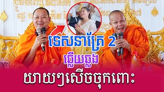 ទេសនាគ្រែពី ទេសនាឆ្លើយឆ្លង យាយៗសើចចុកពោះ  Nen Sa Official [upl. by Deuno956]