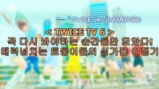 TWICE TV6 안볼수는 있어도 한번만 볼수는 없다 나노단위로 쪼개본 입덕포인트 [upl. by Ahsinav]