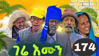 Gere emun part 174  ገሬ እሙን ክፋል 174 [upl. by Syxela243]