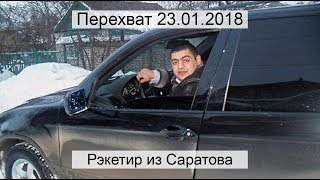 Перехват 23012018 Рэкетир из Саратова [upl. by Lladnarc]