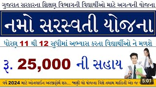 નમો સરસ્વતી યોજના Namo Saraswati Yojana 2024  Namo Saraswati Yojana Registration 2024 [upl. by Land]