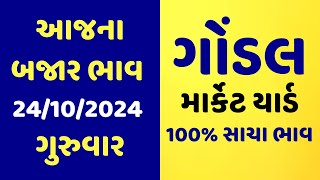 24102024 Gondal Marketyard Na Bajar Bhav  Aajna Bajar Bhav  Jetpur  Gondal  Unja  Rajkot [upl. by Tamer]