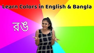 Bangla Color Names  Learn Colors in English and Bengali  Babies Learn Colors  Fun With Colors [upl. by Eimmis598]