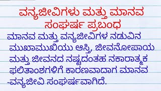 ವನ್ಯಜೀವಿಗಳು ಮತ್ತು ಮಾನವ ಸಂಘರ್ಷ ಪ್ರಬಂಧ vanya jeevigalu mattu manava sangharsha prabandha in kannada [upl. by Renfred692]